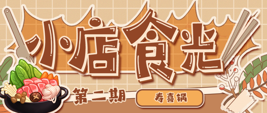 小店食光第2期｜烹饪【寿喜锅】，风味随意做