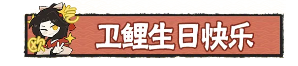 卫鲤生日快乐 | 铸剑坊的小女孩【内含特殊礼包码】