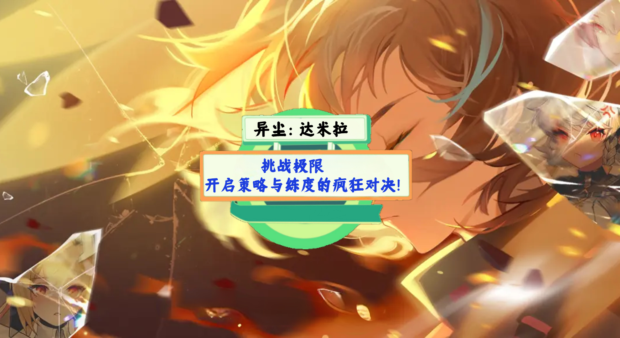 《异尘：达米拉》手游测评：挑战极限，开启策略与练度的疯狂对决！