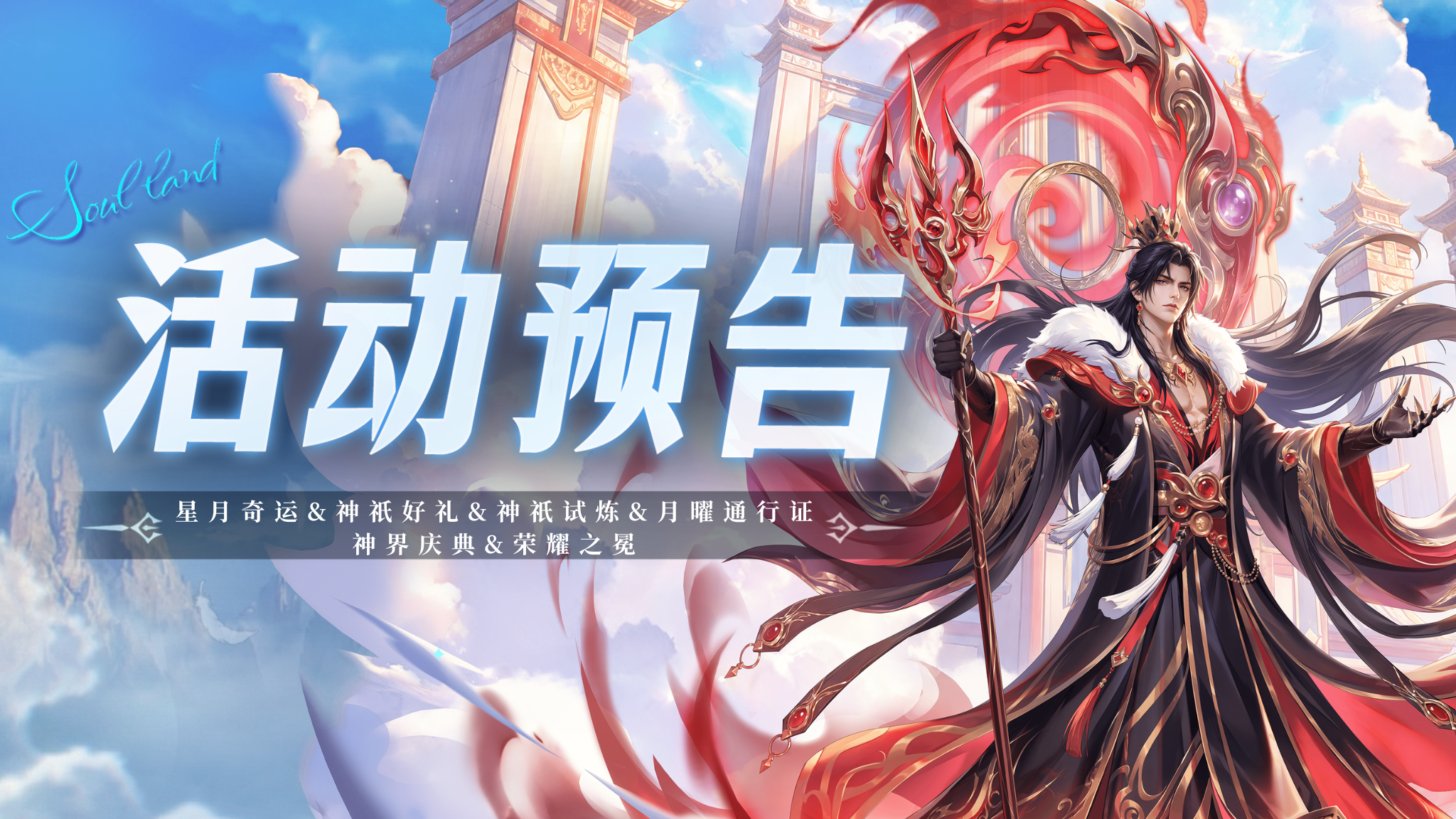 星月奇运&神祇好礼&神祇试炼&月曜通行证&神界庆典&荣耀之冕