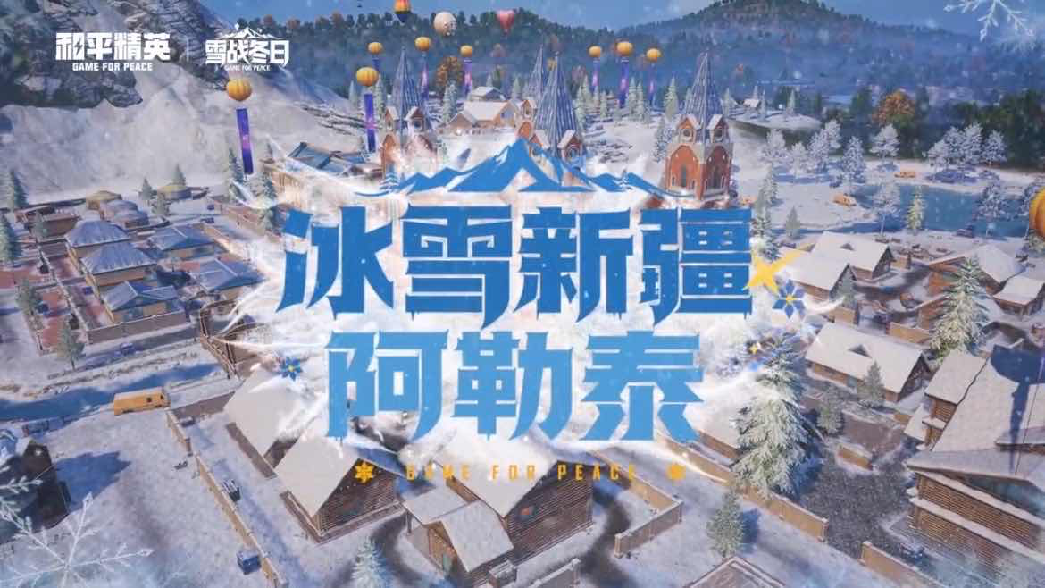 手游日报1022：和平精英预告冰雪阿勒泰主题海岛上线；金铲铲之战开启争者留其名T1棱彩召唤