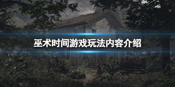 《巫术时间》好玩吗？游戏玩法内容介绍