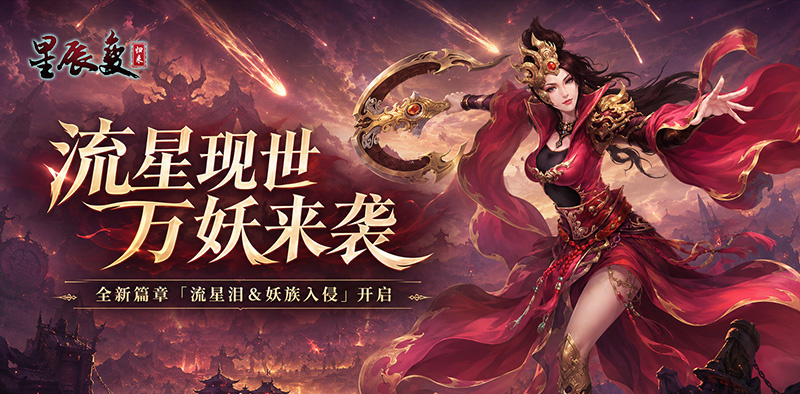 流星现世，万妖来袭！全新资料片8月13日震撼上线
