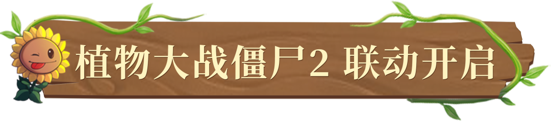 僵尸正式向全服发起攻击！全新联动今日官宣