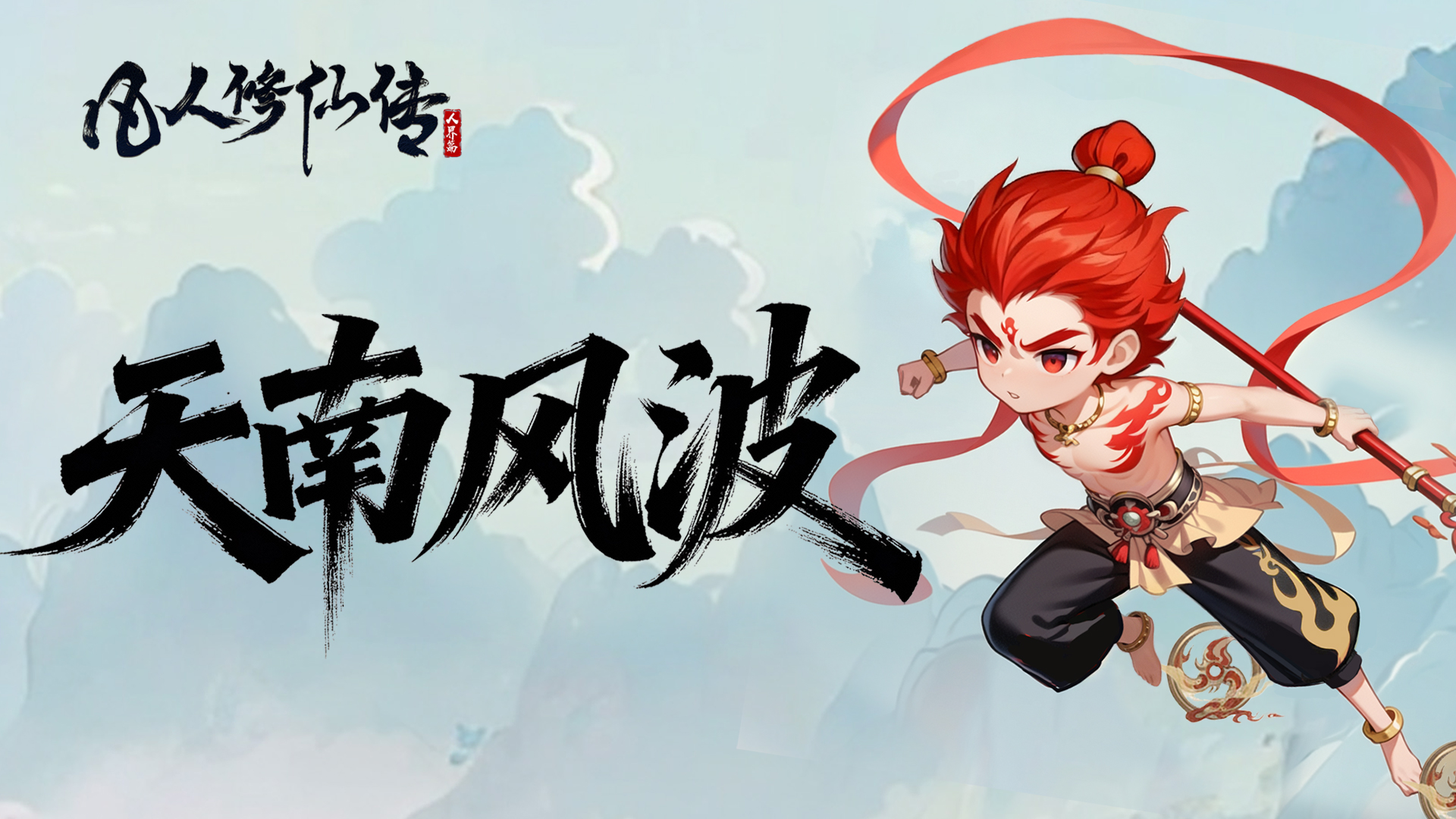 条漫特别篇 | 仙途最大危机？哪吒下凡抓妖竟遇“护短狂魔”韩立！