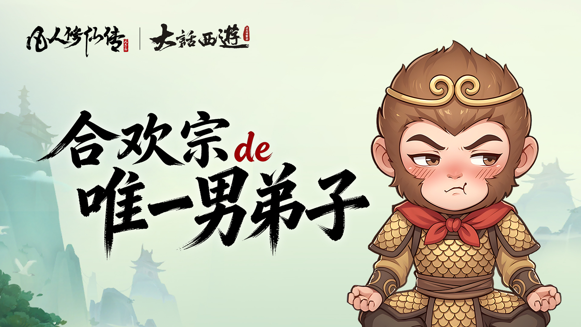 凡人条漫特别篇丨误闯合欢宗？齐天大圣至尊宝陷入“甜蜜危机”！