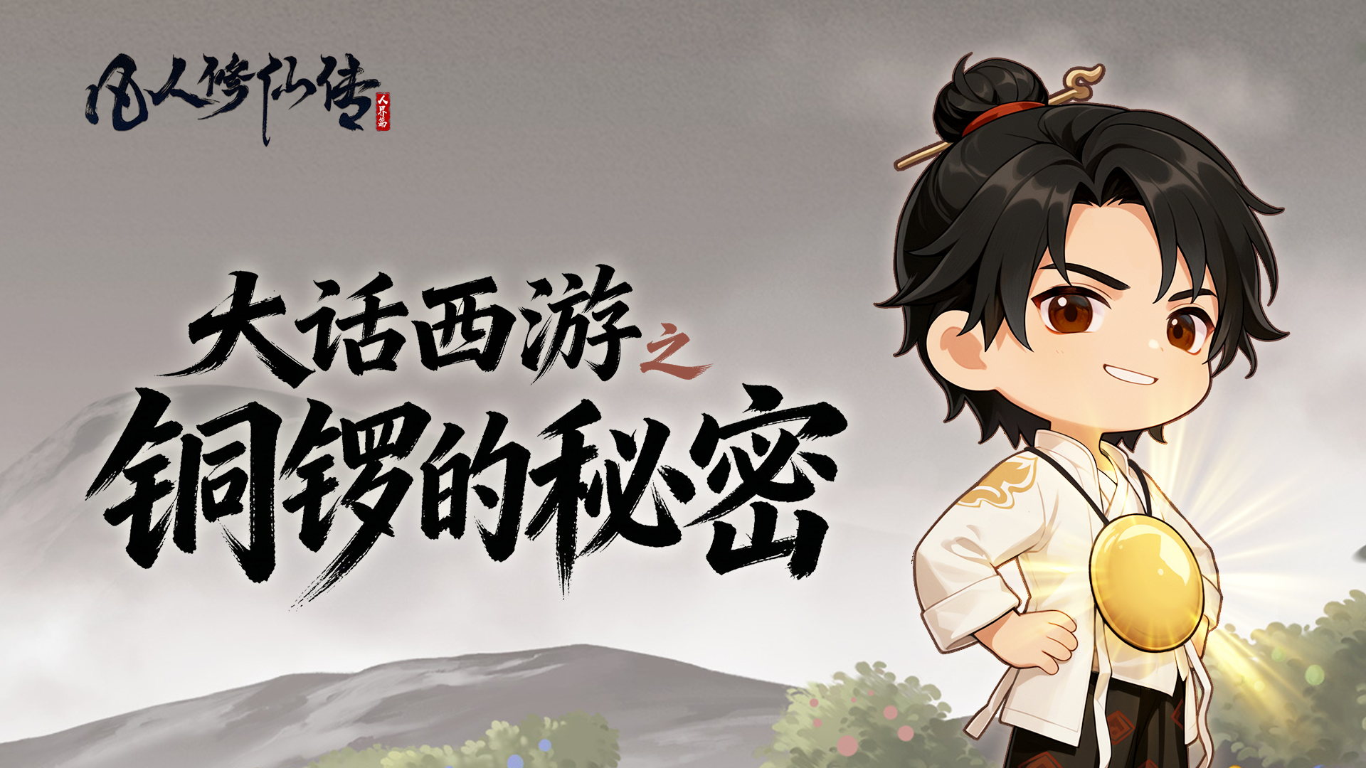 凡人条漫特别篇 |一锣走天下！山贼头子的铜锣暗藏惊天妙用！