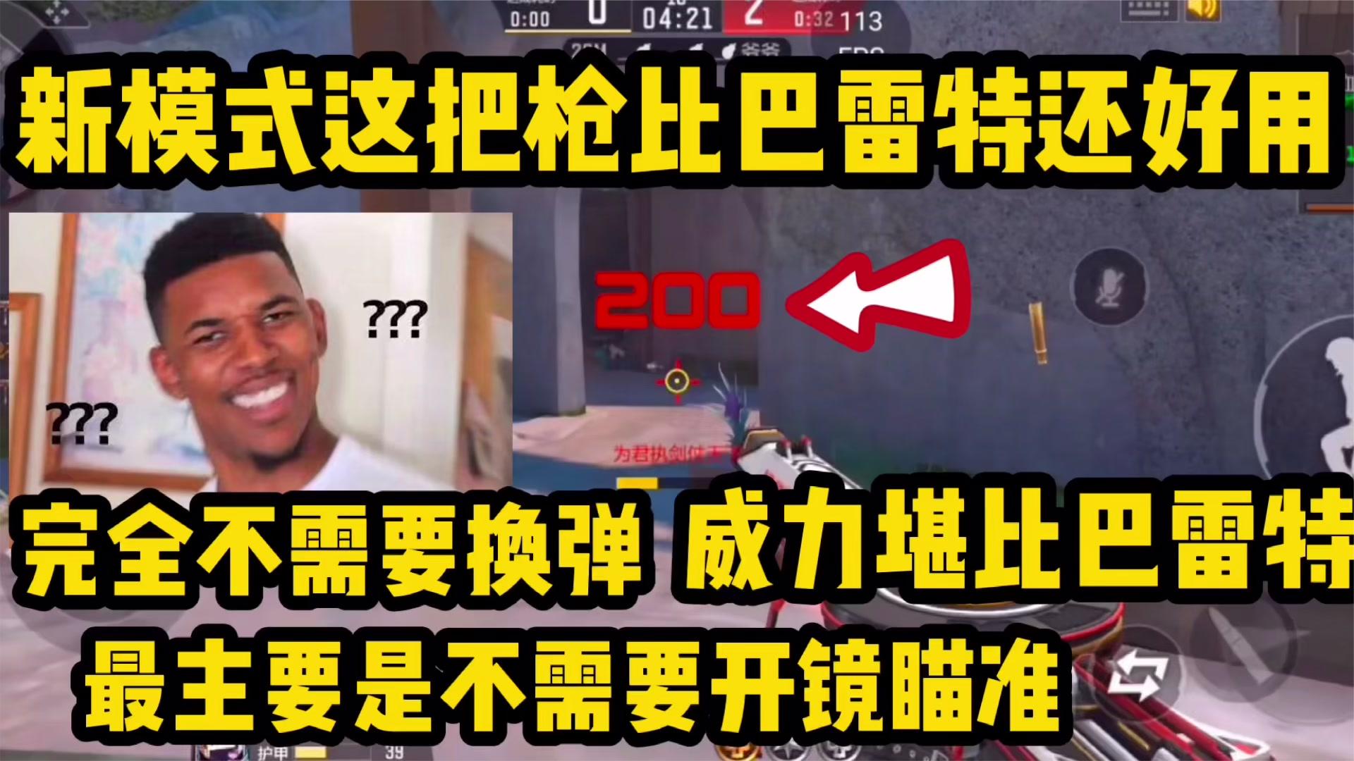 新模式用这枪完全可以代替巴雷特，强的离谱！