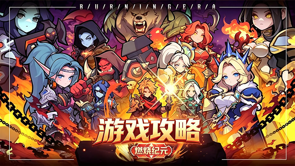 燃烧纪元｜新手推荐：小白初入套（零氪开荒首选）