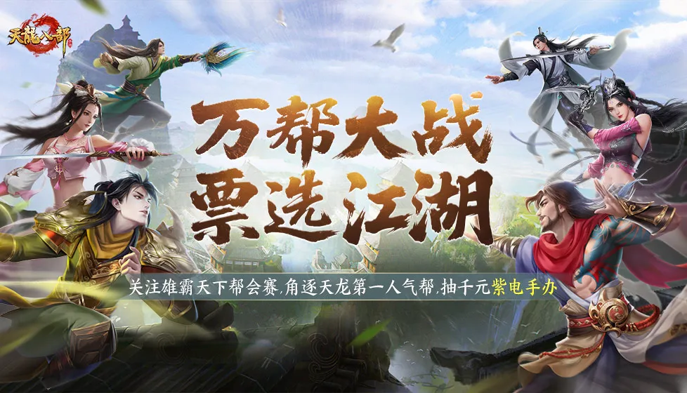 帮会评选丨万帮争锋！Pick天龙第一人气帮，紫电手办待君拿
