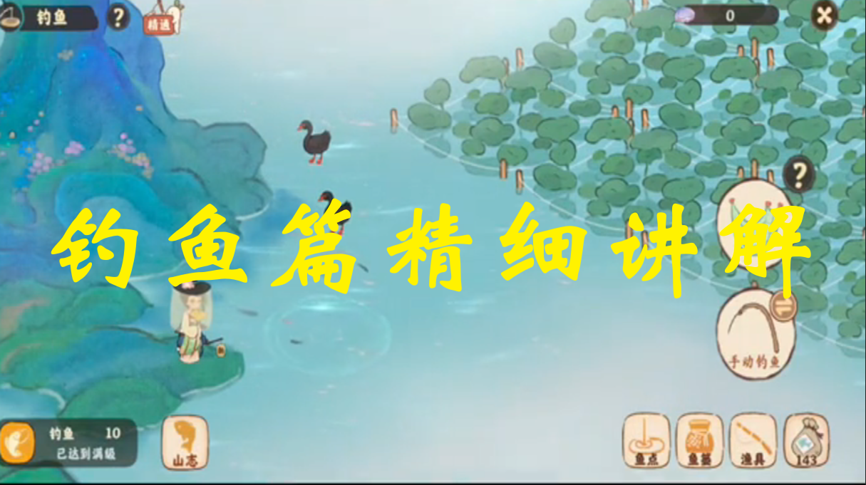 钓鱼篇精细讲解