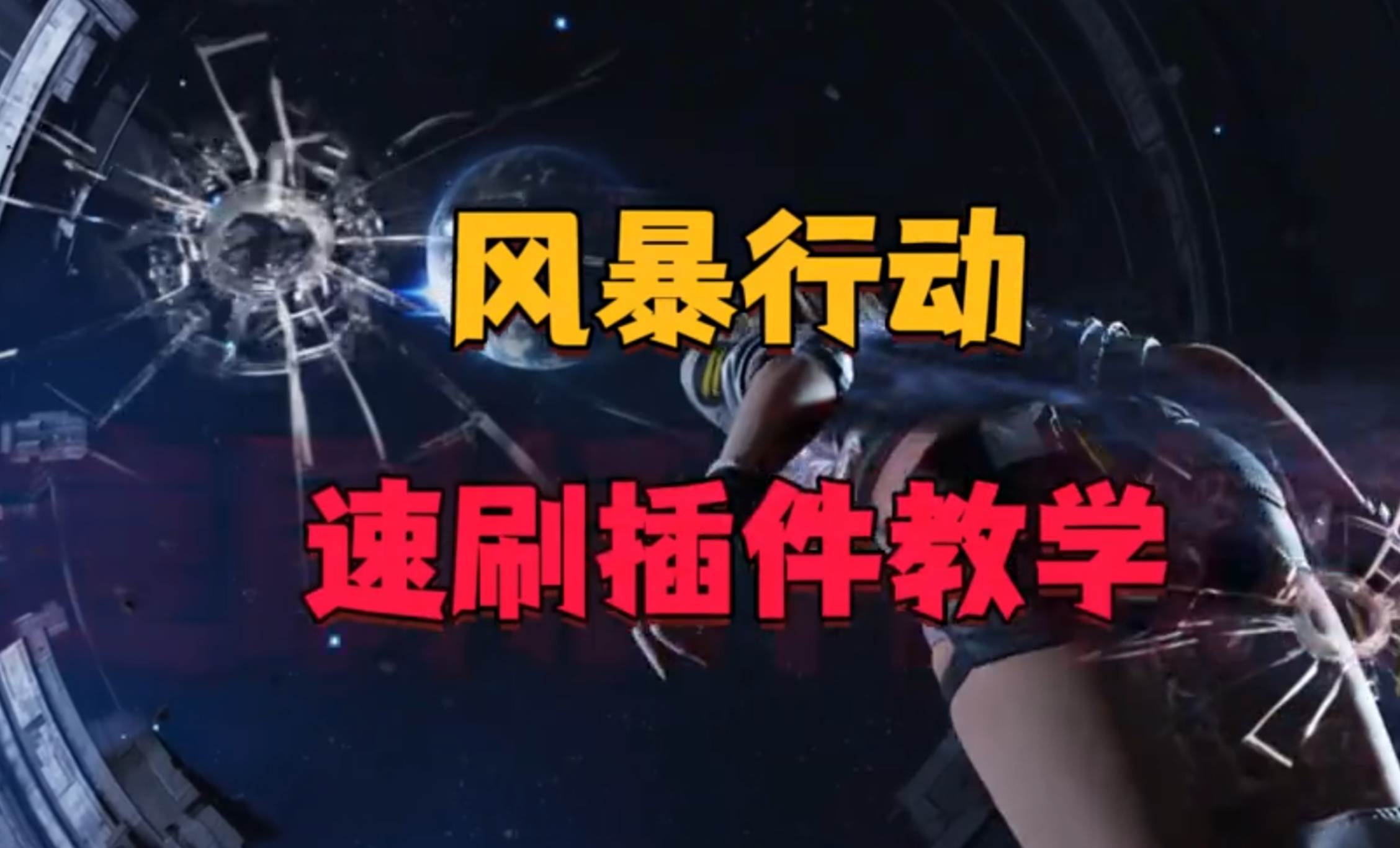 无需消耗体力值，速刷金色插件攻略教学
