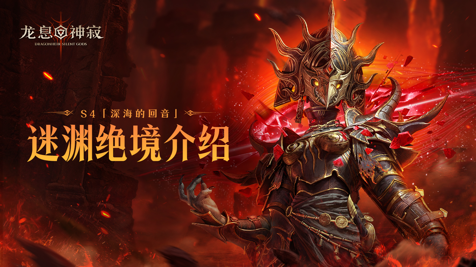 龙息资讯|迷渊绝境玩法介绍