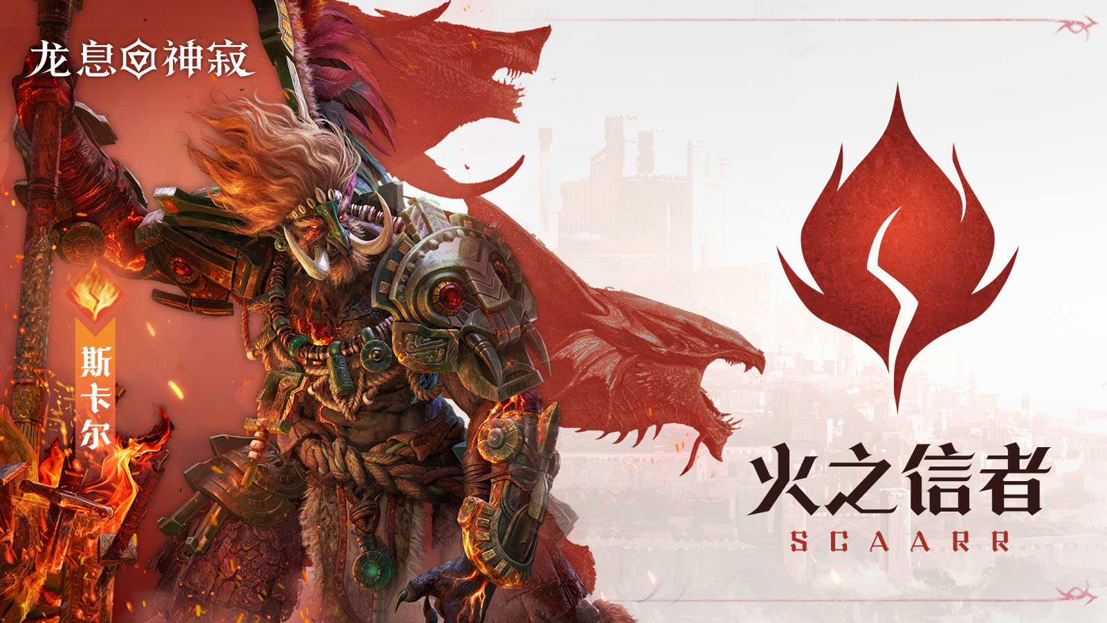 火焰元素传说英雄|火之信者·斯卡尔