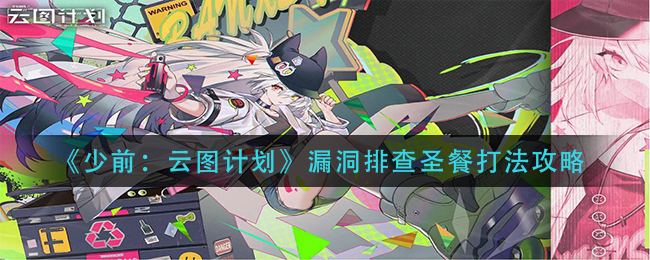 漏洞排查圣餐打法攻略