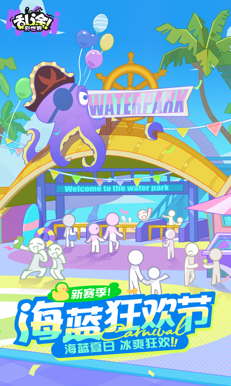 《乱涂！彩世界》S1赛季「海蓝狂欢节」即将到来！