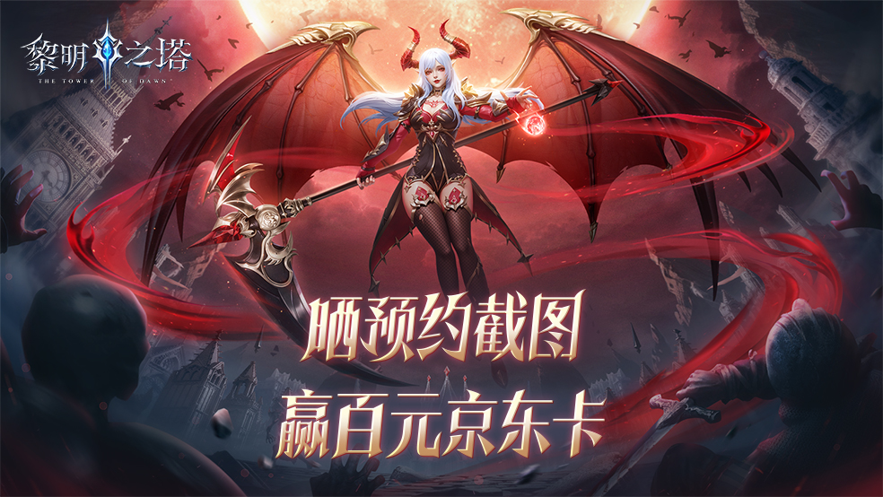 神级魔幻，立即开战！预约《黎明之塔》赢百元京东卡！