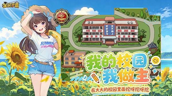全民学霸：自由办学，从零打造属于我的顶级校园！