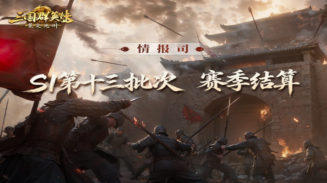 《三国群英传：策定九州》S1赛季第十三批次结算公告