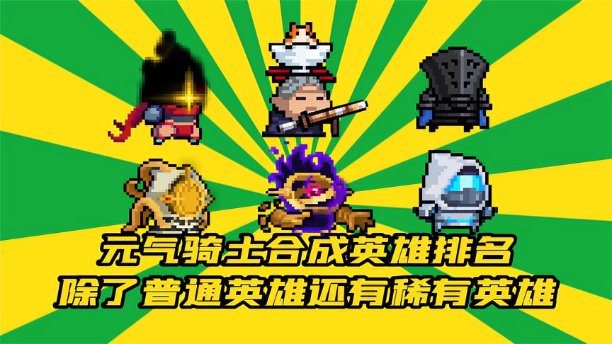 元气骑士：合成英雄排名！除了普通英雄还有稀有英雄