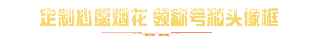 免费送！撬棍-冰晶雪宝、动作-律动飓风、烟花棒-独角兽等好礼全部送送送~
