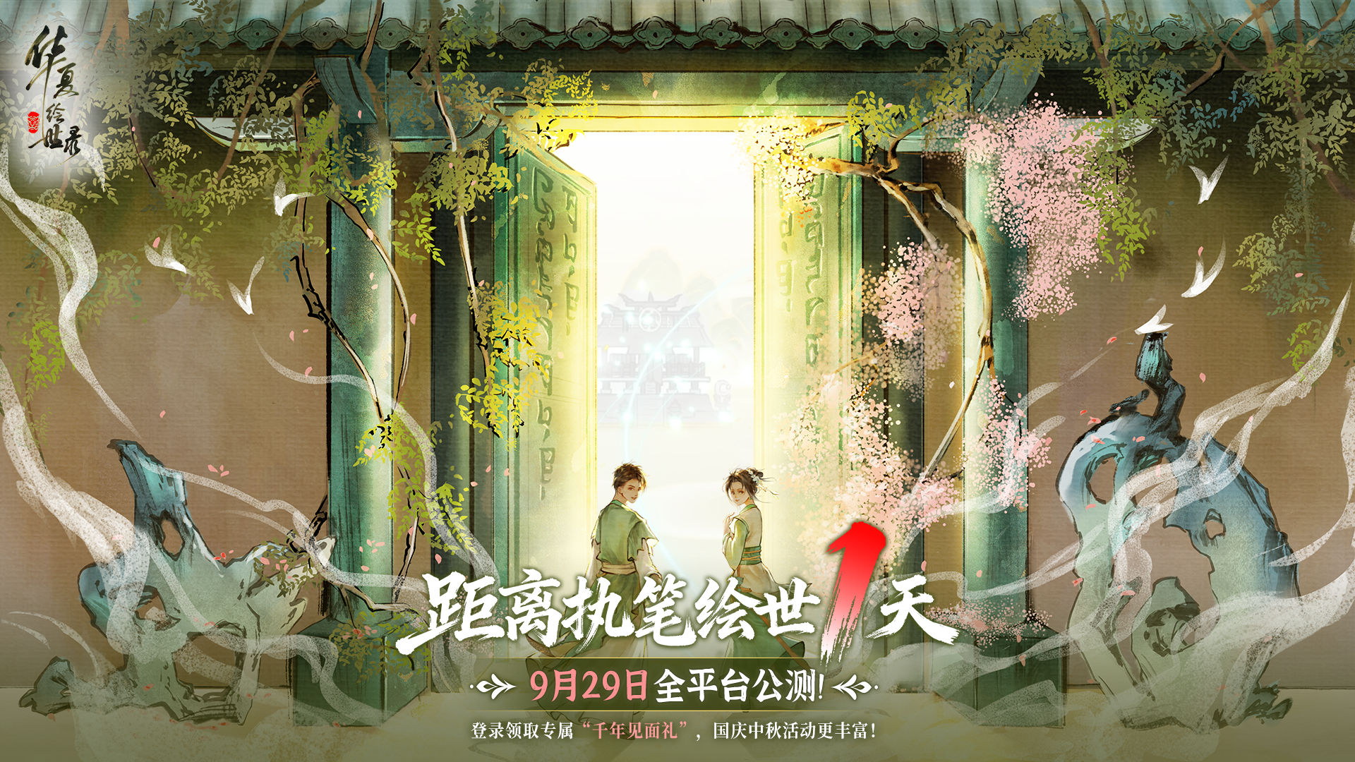 倒计时1天|与君重逢 共绘华章！《华夏绘世录》公测即将开启！