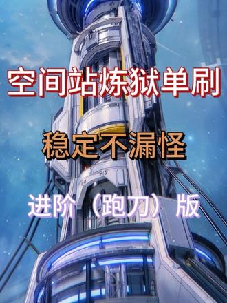 空间站炼狱单刷-进阶（跑刀）版