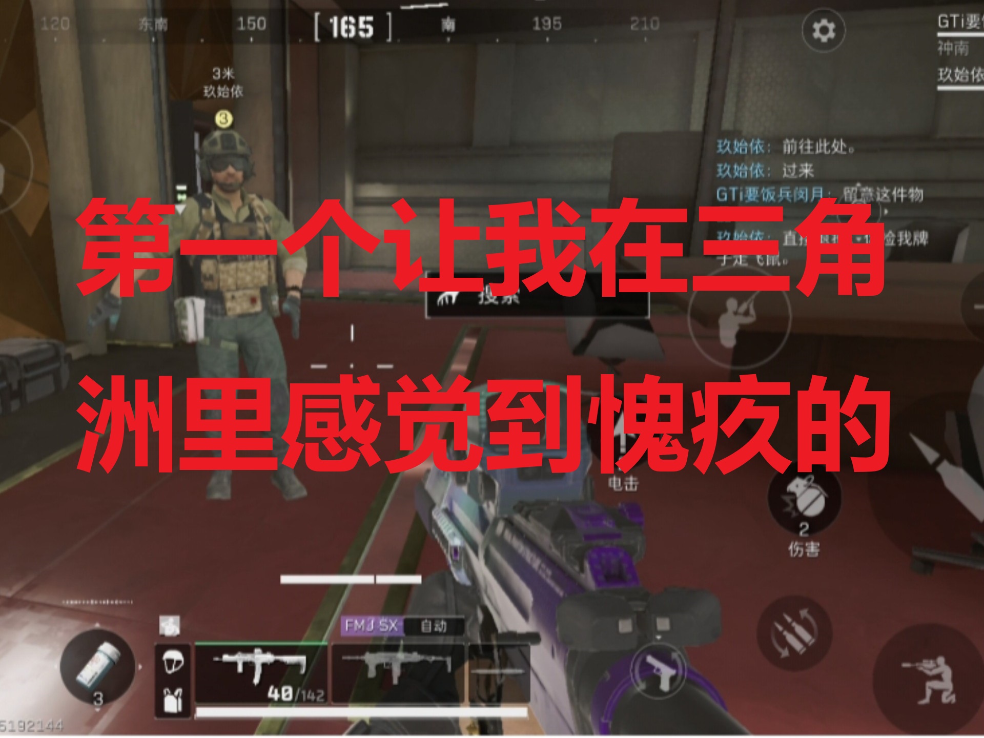 第一个让我在三角洲里感觉到愧疚的