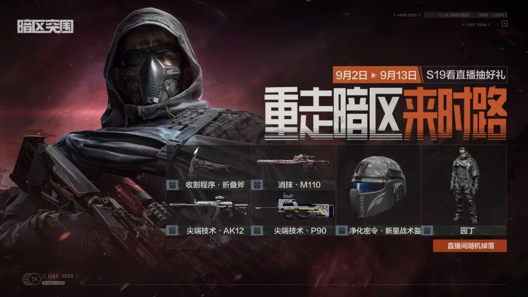 S19和爱播们一起“重走暗区来时路”，看直播抽全新军需！
