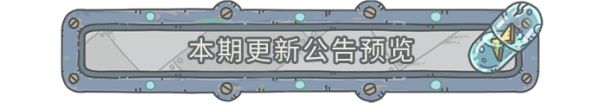 【更新公告】11月18日更新公告，『奔赴星辰大海』联动开启！