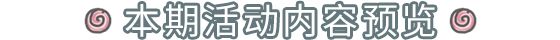 【活动预告】0603活动预告，大祈愿之阵开启！