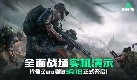 《三角洲行动》代号:Zero测试 | 全面战场实机