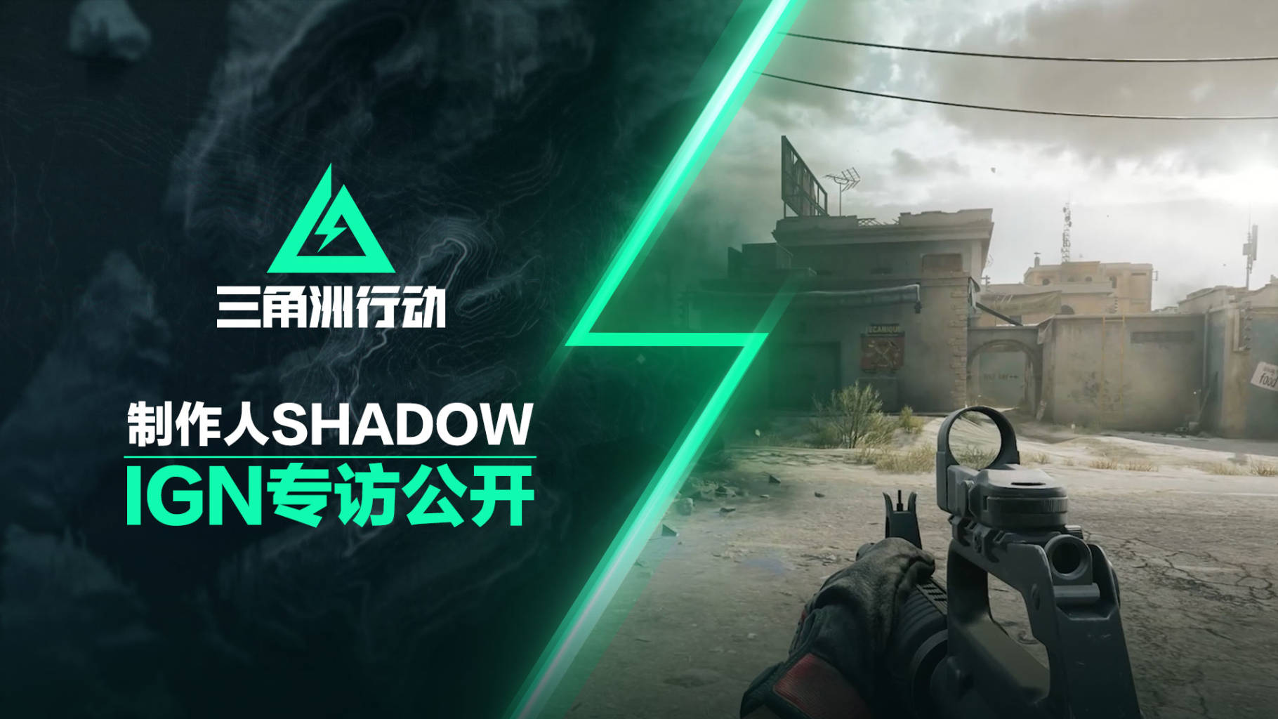 IGN专访制作人Shadow，讲述如何重塑三角洲经典