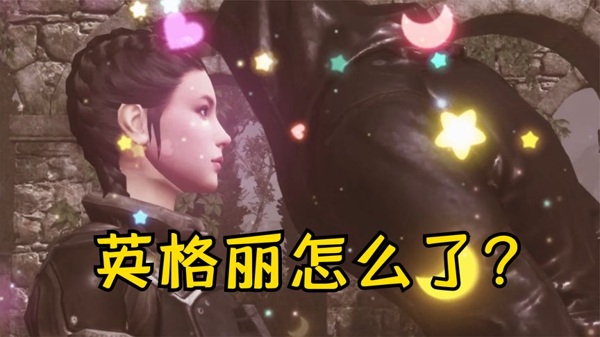 明日之后：第一CP散伙，英格丽被撩脸红心跳心疼亚瑟！