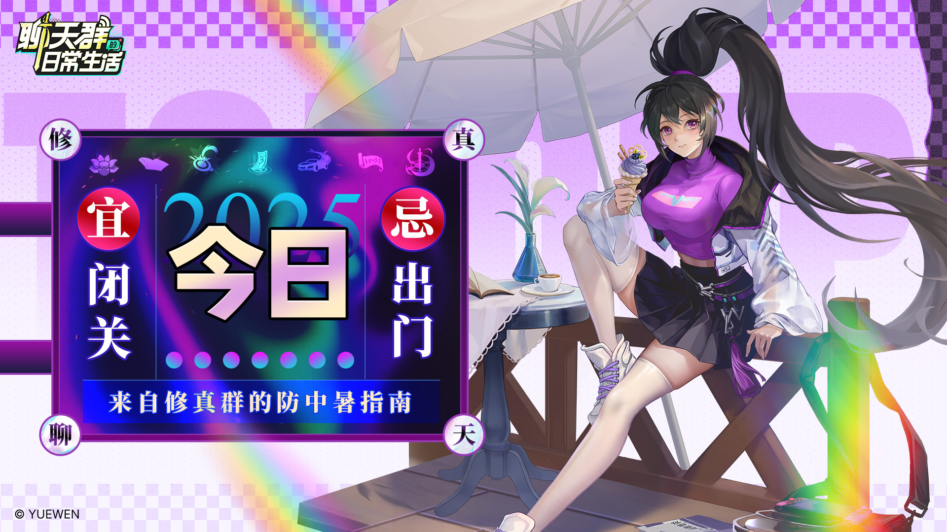 内含福利码|今日宜闭关忌出门，来自修真群的防中暑指南
