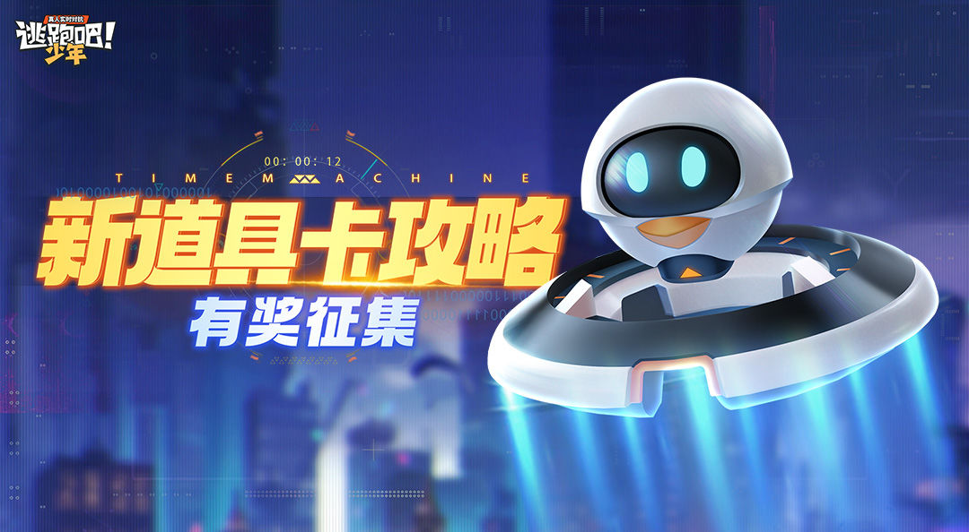 【参与活动赢豪礼】新道具卡有奖攻略征集-时光机