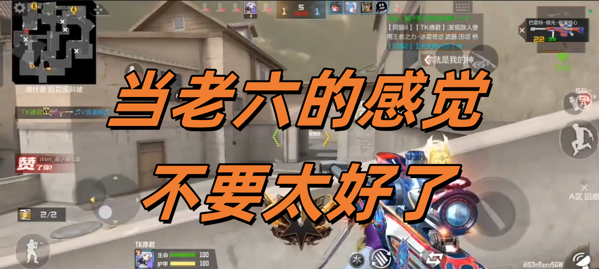 当老六的感觉不要太好了