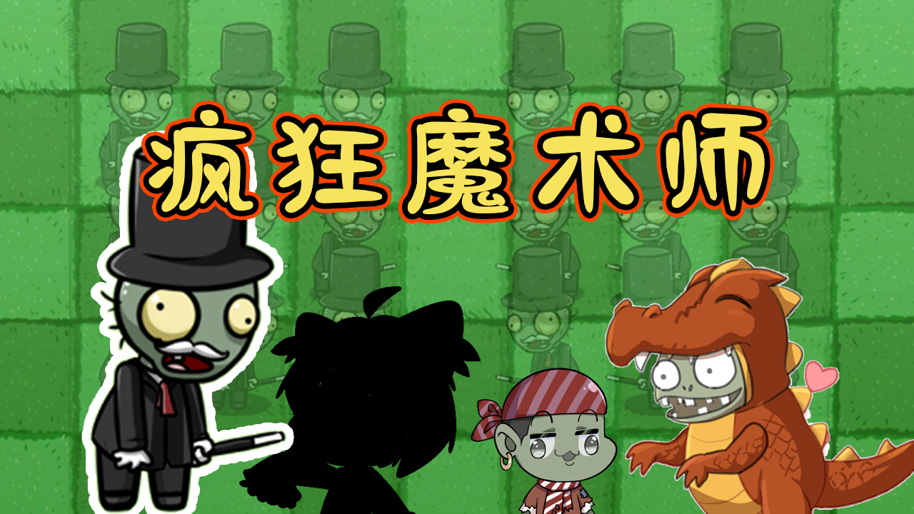 植物大战僵尸：疯狂魔术师？有了惊喜与神秘嘉宾会产生什么效果？