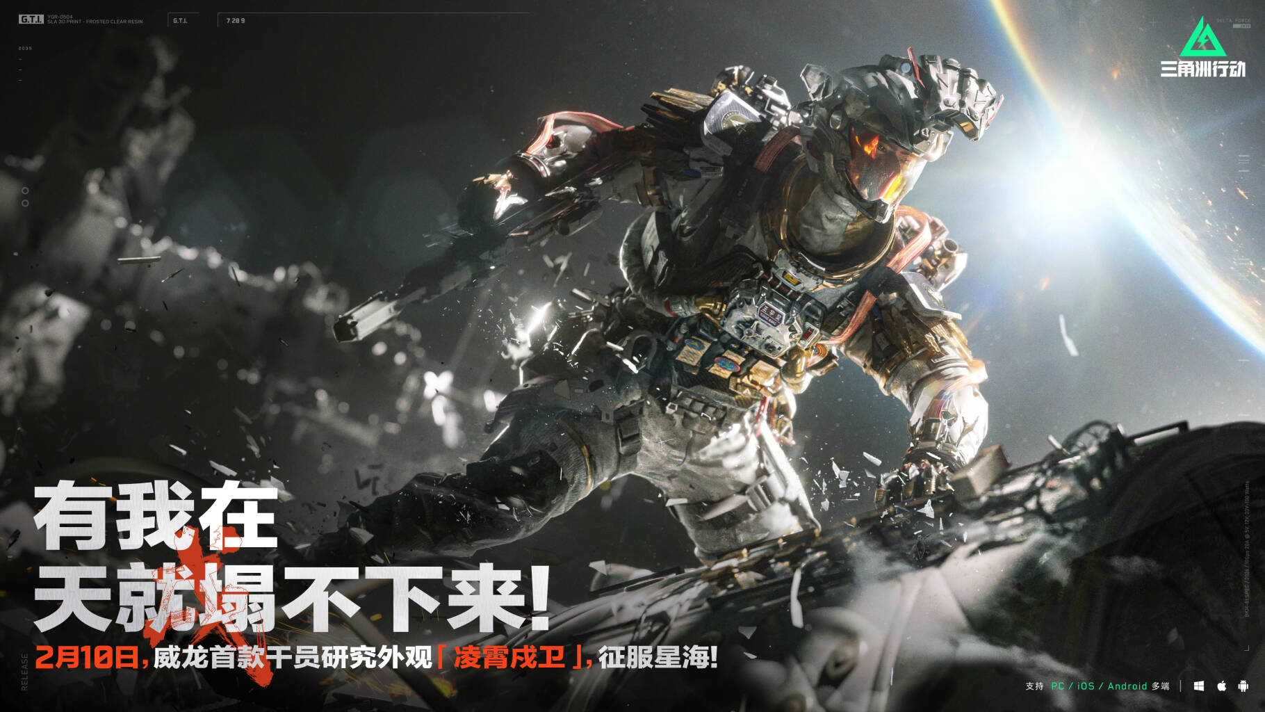 【凌霄戍卫】威龙首款干员研究外观2月10日登场！       