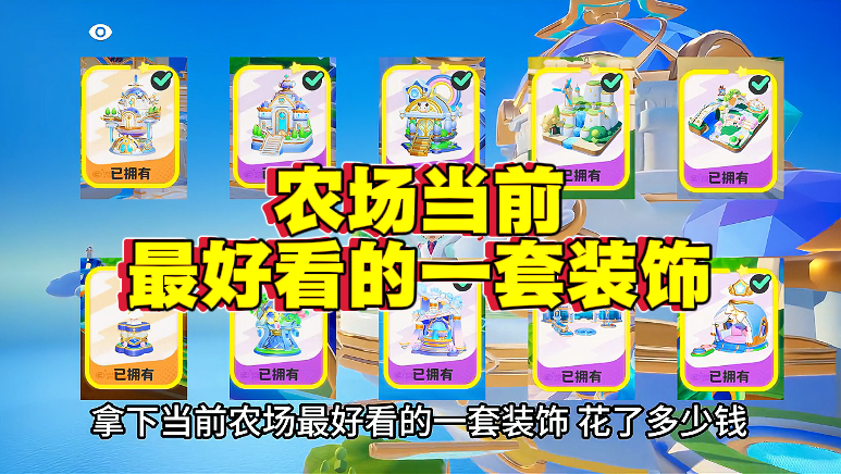 农场当前最好看的一套装饰