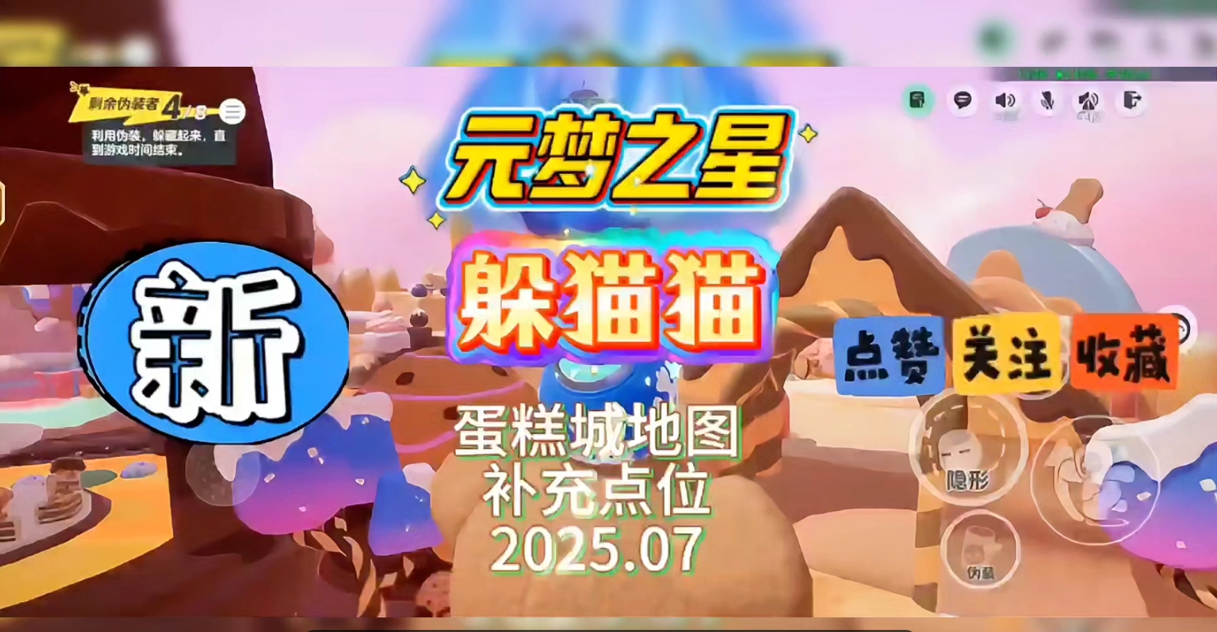 躲猫猫蛋糕城补充点位！