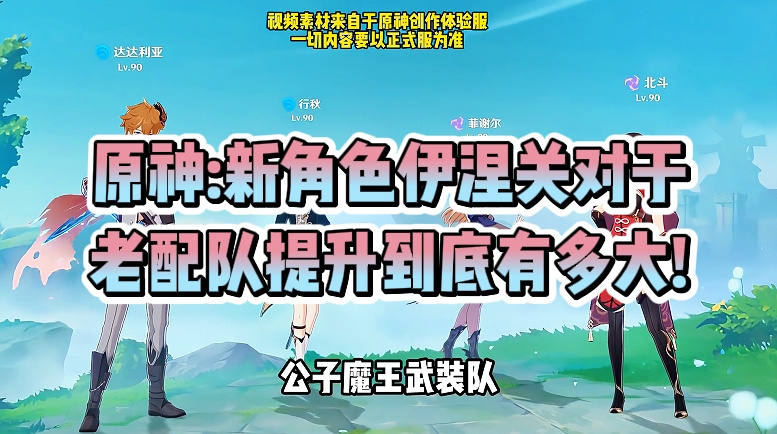 原神:新角色伊涅关对于，老配队提升到底有多大!