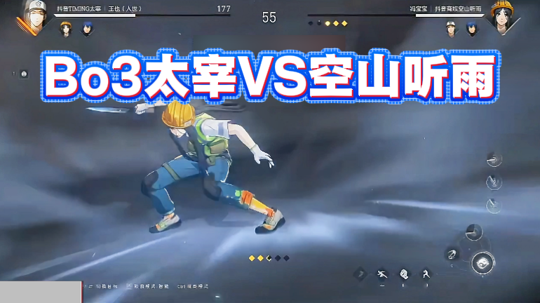 Bo3太宰VS空山听雨