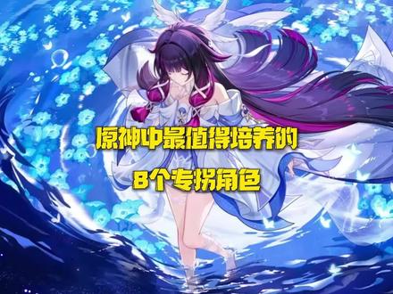 【角色攻略】最值得培养的8个专拐角色