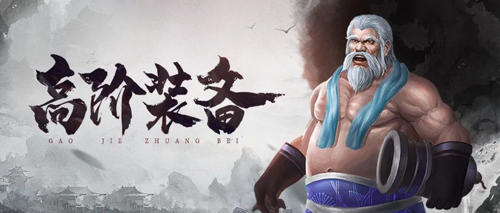 【高阶装备】武林霸主请留步，你还差一套高阶装备！一篇攻略带你速通