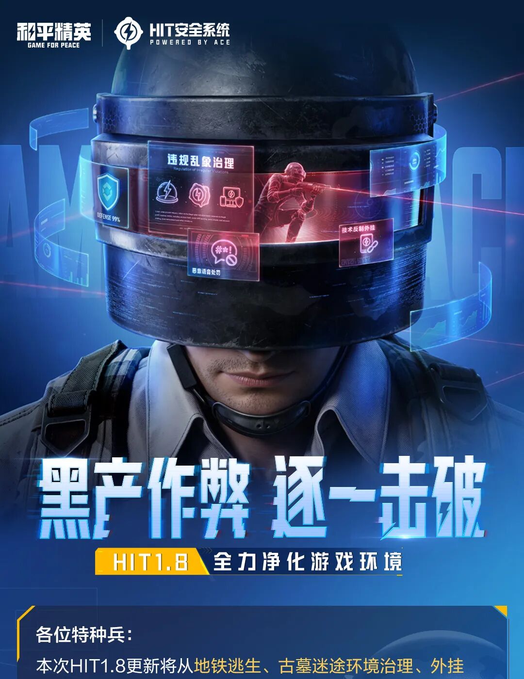 黑产作弊逐一击破，HIT1.8全力净化游戏环境