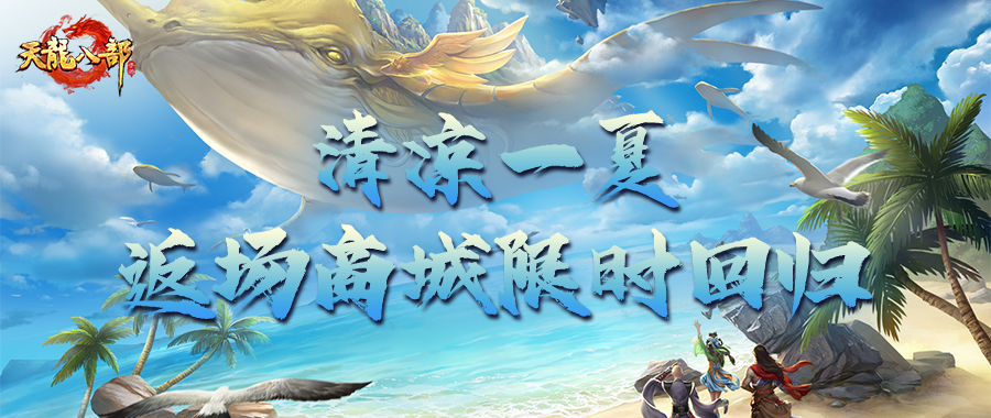 大神成长指南丨夏日返场商城来袭！宝想要？宝得到！限时入手别错过