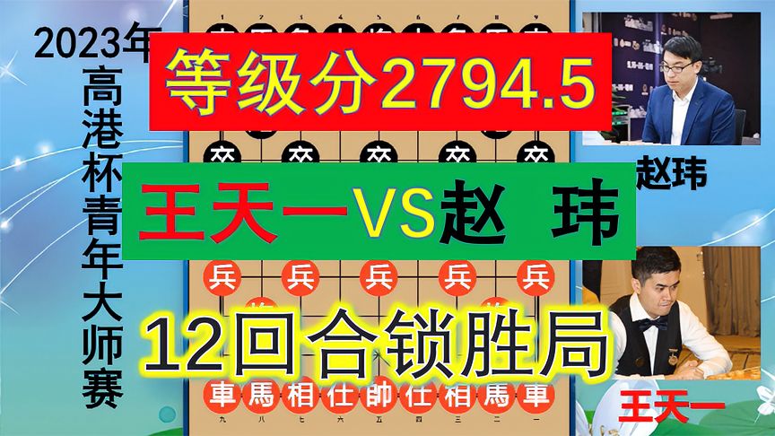 天天象棋：2023高港杯！王天一12回合锁胜局，20回合赵玮投降，等级分2794.5
