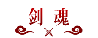 宝石投资学丨掌握蜀山仙法，全新联动宝石【剑魂】御剑而来