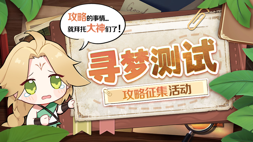 「寻梦测试」多平台征集活动，参与瓜分5000元奖励！